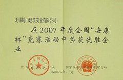 全國(guó)“安康杯”競(jìng)賽優(yōu)勝企業(yè)