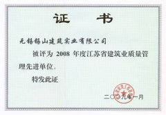 2008年度江蘇省建筑業(yè)質(zhì)量管理先進(jìn)單位